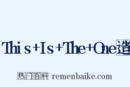 This+Is+The+One造句是什么意思的图片